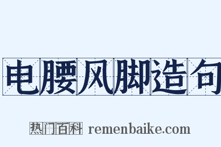 电腰风脚造句是什么意思的图片